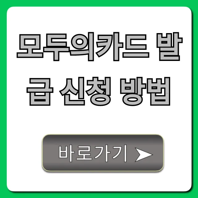 모두의카드 발급 신청 방법, 꿀팁까지 완벽 정리!