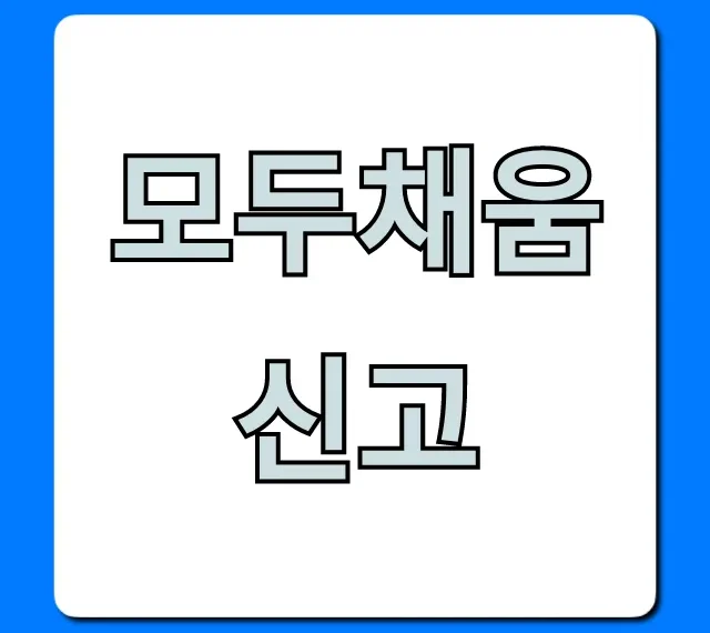 모두채움 신고: 대상부터 환급까지 완벽 가이드