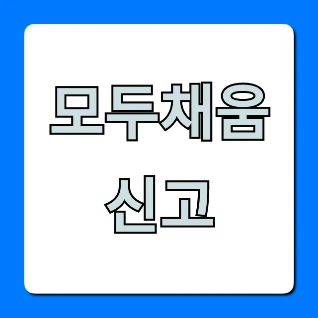 모두채움 신고: 대상부터 환급까지 완벽 가이드 모두채움 신고: 대상부터 환급까지 완벽 가이드