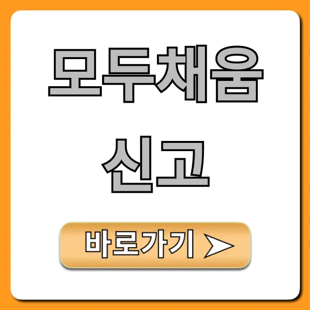 모두채움 신고 홈택스 대상 조회 및 신청 방법