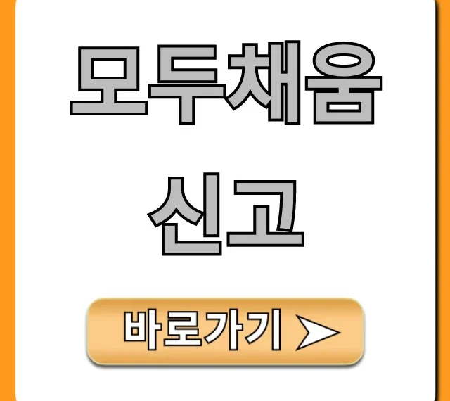 모두채움신고 완벽 가이드: 신청부터 조회까지!