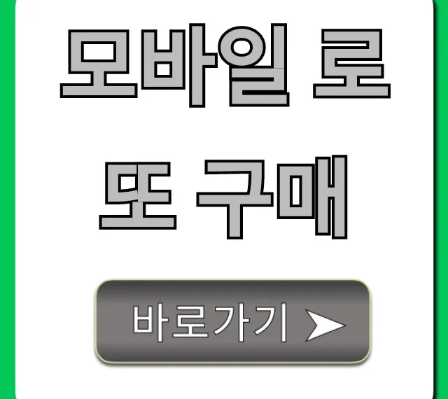 모바일 로또 구매? 동행복권 간편하게 사는 법 총정리