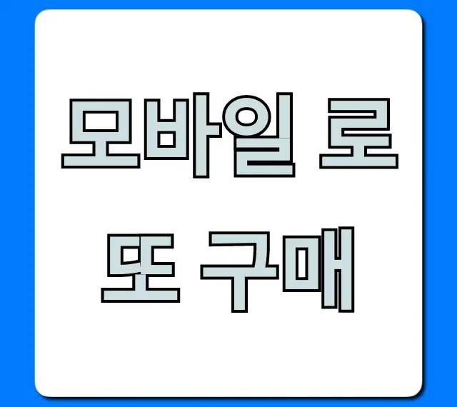 모바일 로또 구매: 동행복권 온라인 완벽 가이드
