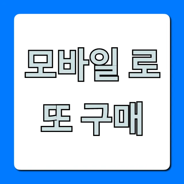 모바일 로또 구매: 동행복권 온라인 완벽 가이드 모바일 로또 구매: 동행복권 온라인 완벽 가이드