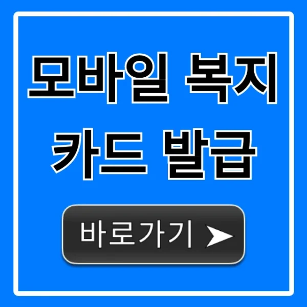 모바일 복지카드 발급: 쉽고 빠른 신청 방법 총정리
