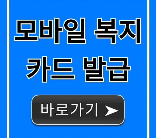 모바일 복지카드 발급: 쉽고 빠른 신청 방법 총정리