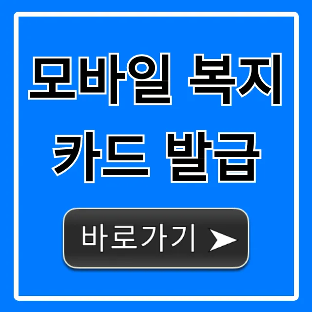 모바일 복지카드 발급: 쉽고 빠른 신청 방법 총정리 모바일 복지카드 발급: 쉽고 빠른 신청 방법 총정리