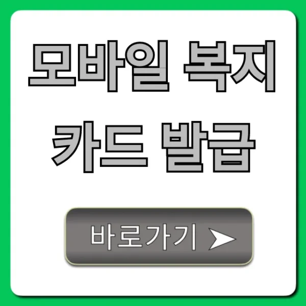 모바일 복지카드 발급 신청 방법 꿀팁 총정리