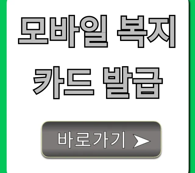 모바일 복지카드 발급 신청 방법 꿀팁 총정리 모바일 복지카드 발급 신청 방법 꿀팁 총정리