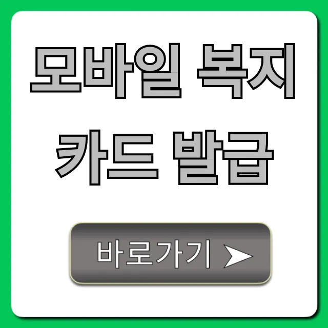 모바일 복지카드 발급 신청 방법 꿀팁 총정리