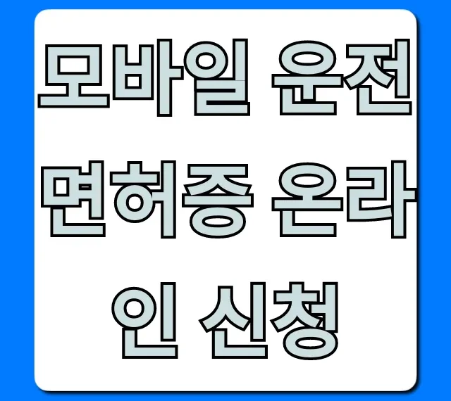 모바일 운전면허증 온라인 신청: 완벽 가이드 & 꿀팁