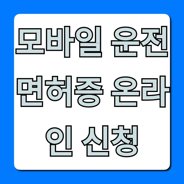 모바일 운전면허증 온라인 신청: 완벽 가이드 & 꿀팁