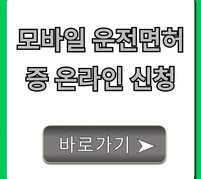 모바일 운전면허증 온라인 신청, 완벽 가이드로 쉽게 발급!