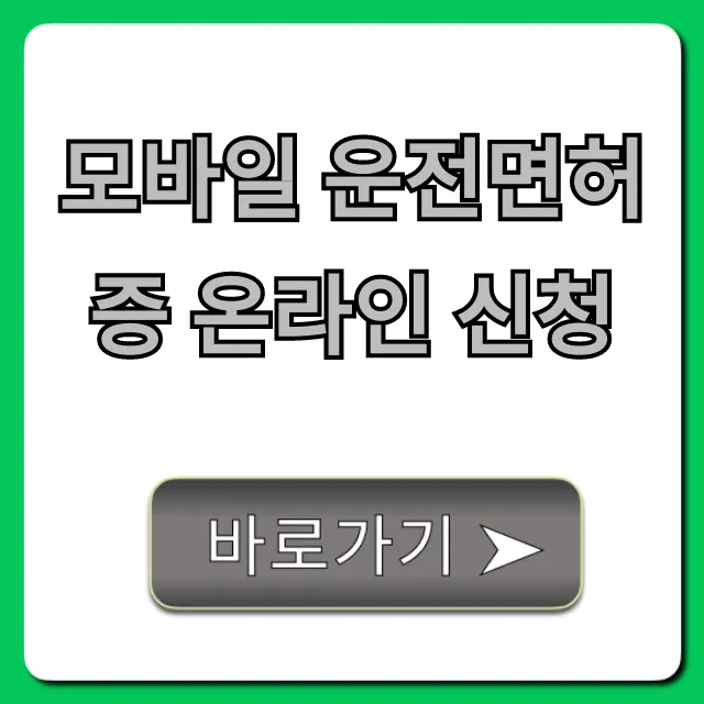 모바일 운전면허증 온라인 신청, 완벽 가이드로 쉽게 발급!