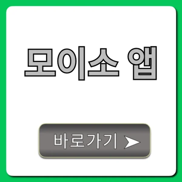 모이소 앱 사용법과 핵심 기능 꿀팁 총정리