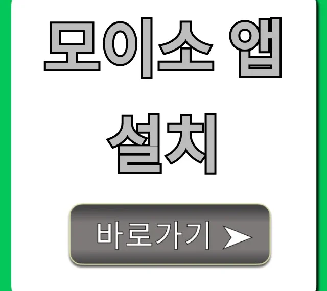 모이소 앱 설치, 1분 만에 끝내는 완벽 가이드