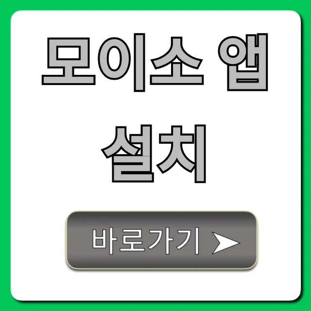 모이소 앱 설치, 1분 만에 끝내는 완벽 가이드 모이소 앱 설치, 1분 만에 끝내는 완벽 가이드