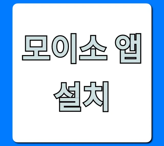 모이소 앱 설치, 혜택까지 총정리