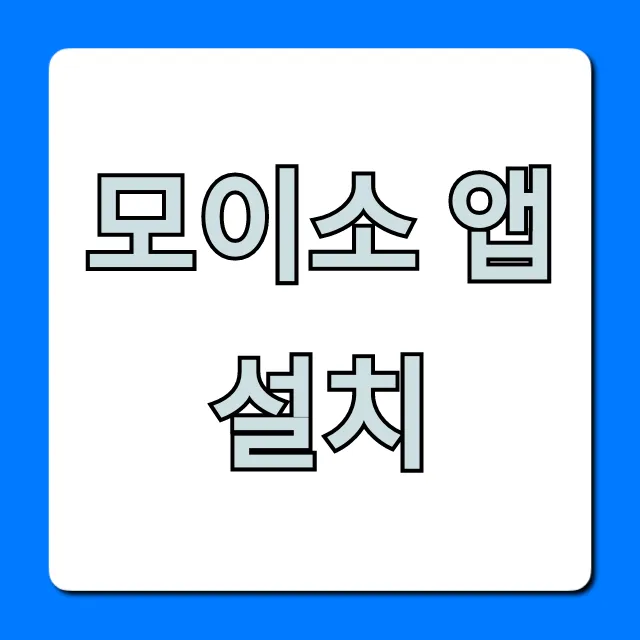 모이소 앱 설치, 혜택까지 총정리