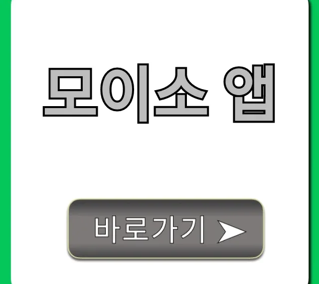 모이소 앱 완벽 가이드: 설치부터 꿀팁까지