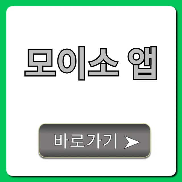 모이소 앱 완벽 가이드: 설치부터 꿀팁까지