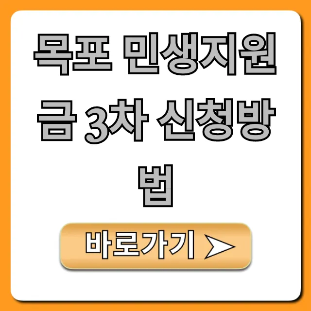 목포 민생지원금 3차 신청방법: 대상 기간 완벽 가이드 목포 민생지원금 3차 신청방법: 대상 기간 완벽 가이드