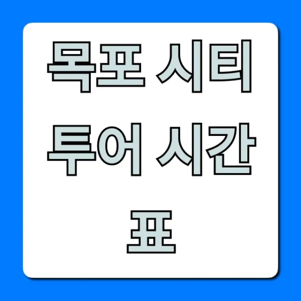 목포 시티투어 시간표, 최신 코스 요금 총정리