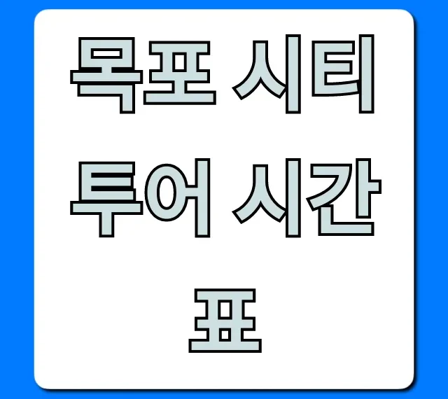 목포 시티투어 시간표, 최신 코스 요금 총정리 목포 시티투어 시간표, 최신 코스 요금 총정리