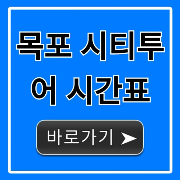 목포 시티투어 시간표 & 코스 예약 총정리