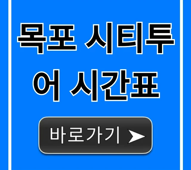 목포 시티투어 시간표 & 코스 예약 총정리