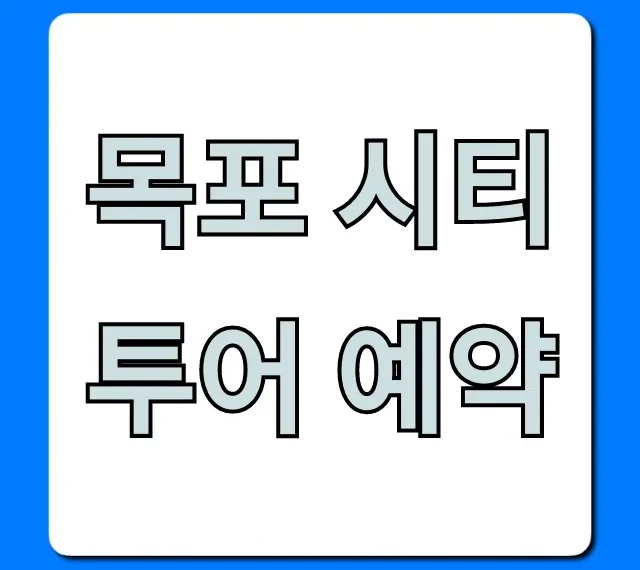 목포 시티투어 예약 방법, 할인 꿀팁 총정리