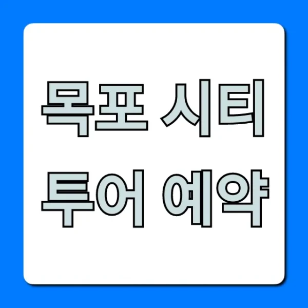 목포 시티투어 예약: 코스, 가격 완벽 가이드