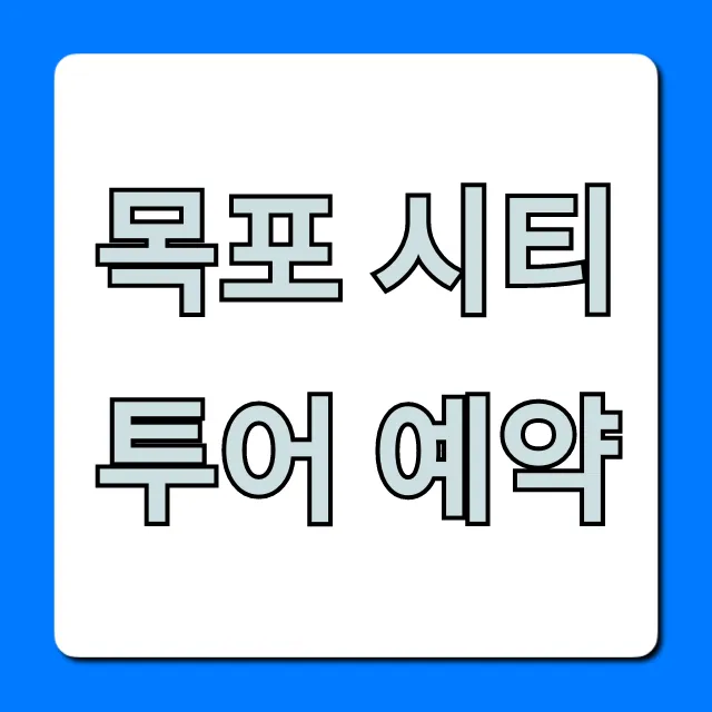 목포 시티투어 예약: 코스, 가격 완벽 가이드 목포 시티투어 예약: 코스, 가격 완벽 가이드