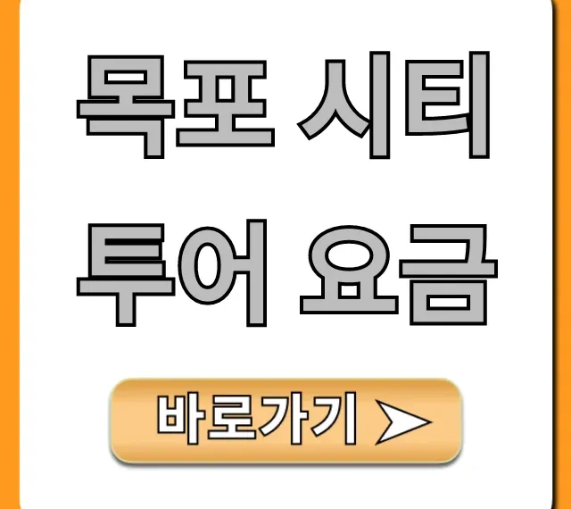 목포 시티투어 요금, 할인 및 예약 총정리 목포 시티투어 요금, 할인 및 예약 총정리