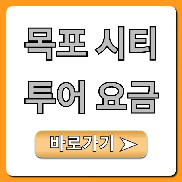 목포 시티투어 요금, 할인 및 예약 총정리 목포 시티투어 요금, 할인 및 예약 총정리