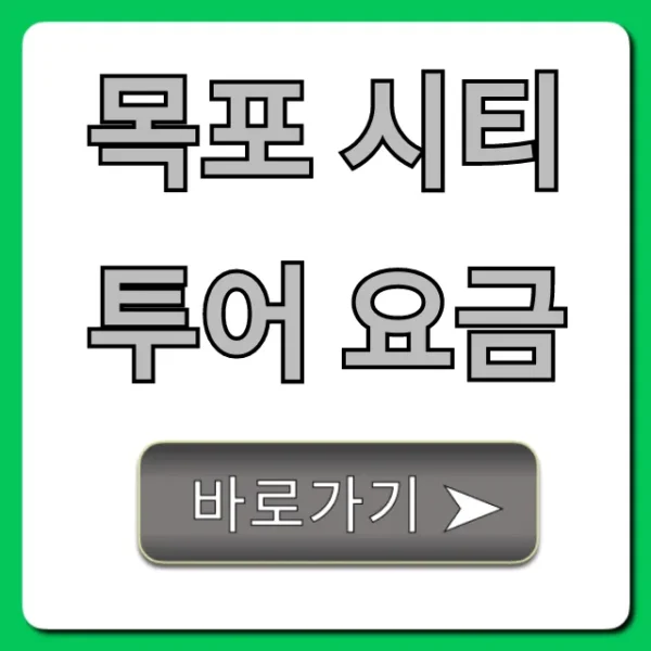 목포 시티투어 요금, 할인부터 예약까지 총정리