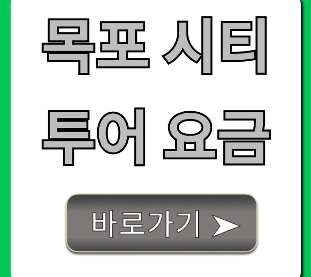 목포 시티투어 요금, 할인부터 예약까지 총정리