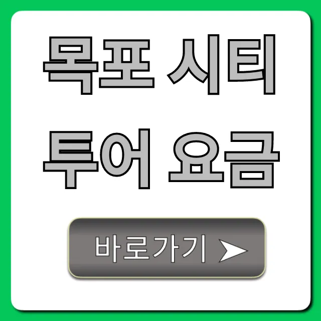 목포 시티투어 요금, 할인부터 예약까지 총정리