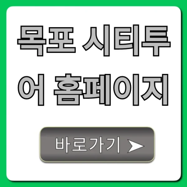 목포 시티투어 홈페이지: 예약부터 코스까지 완벽 가이드