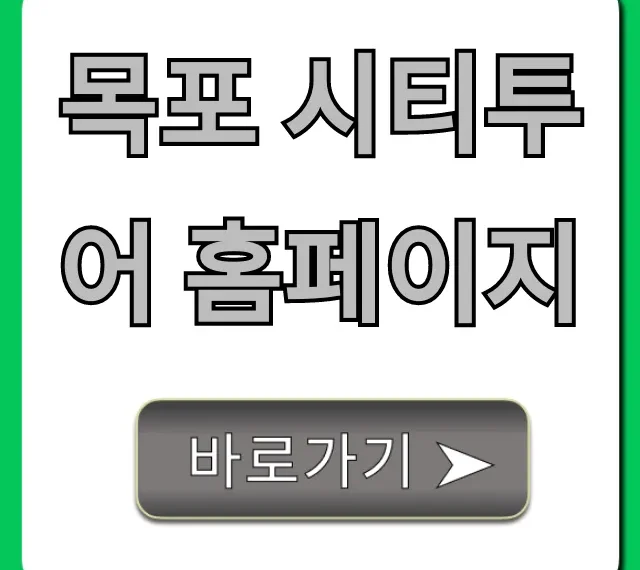 목포 시티투어 홈페이지: 예약부터 코스까지 완벽 가이드 목포 시티투어 홈페이지: 예약부터 코스까지 완벽 가이드