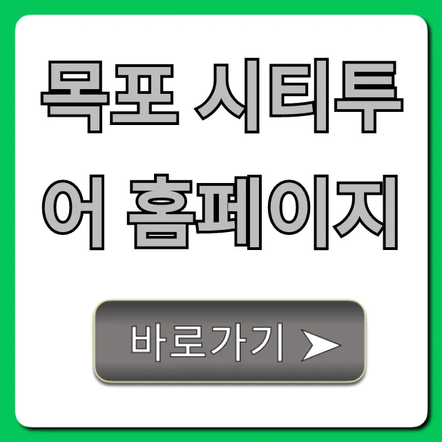 목포 시티투어 홈페이지: 예약부터 코스까지 완벽 가이드