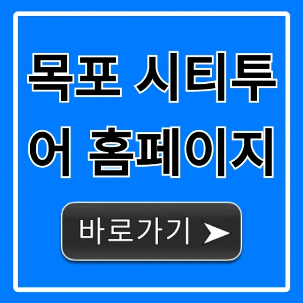 목포 시티투어 홈페이지 완벽 가이드