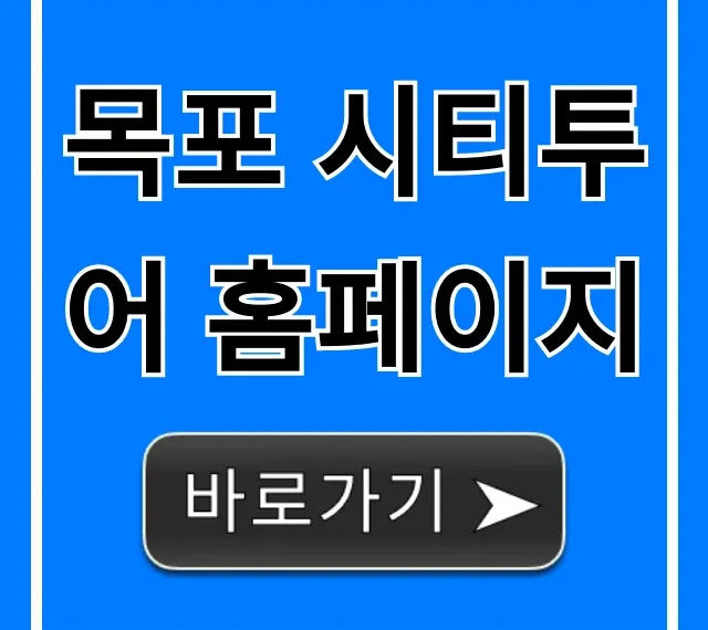 목포 시티투어 홈페이지 완벽 가이드