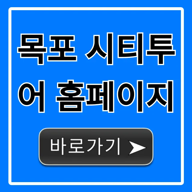 목포 시티투어 홈페이지 완벽 가이드