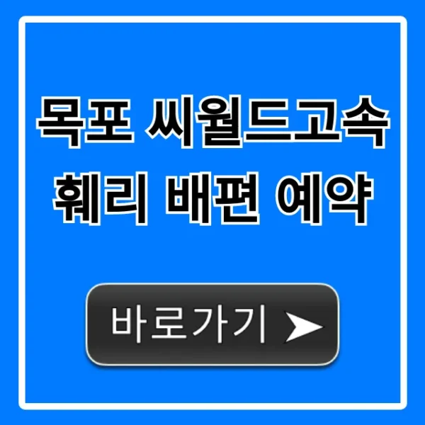 목포 씨월드고속훼리 배편 예약 가격, 시간표 총정리