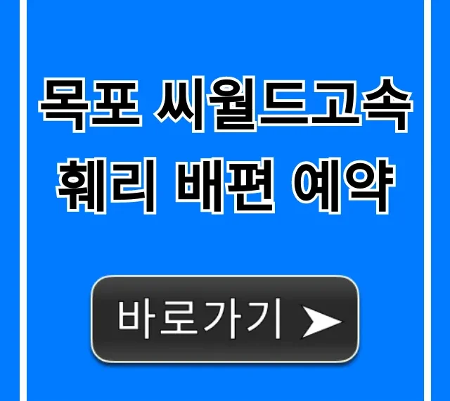 목포 씨월드고속훼리 배편 예약 가격, 시간표 총정리