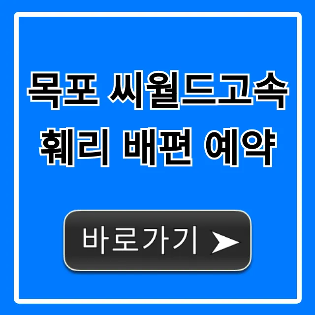 목포 씨월드고속훼리 배편 예약 가격, 시간표 총정리 목포 씨월드고속훼리 배편 예약 가격, 시간표 총정리