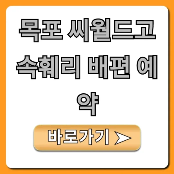 목포 씨월드고속훼리 배편 예약 가격 시간표 총정리