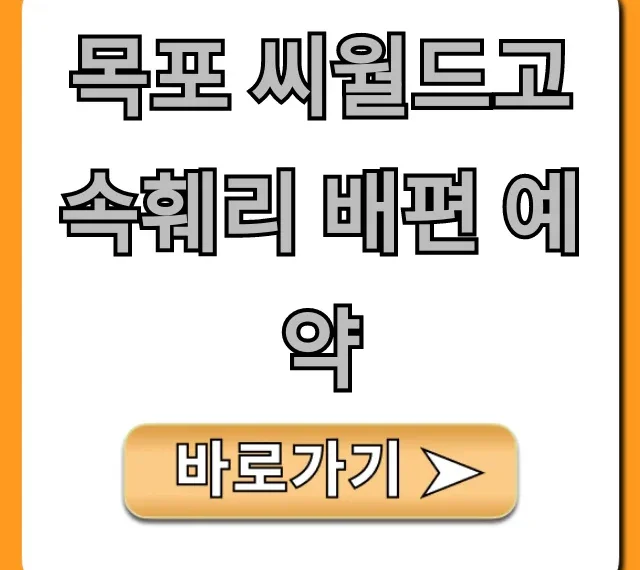 목포 씨월드고속훼리 배편 예약 가격 시간표 총정리