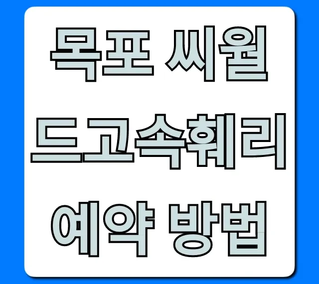 목포 씨월드고속훼리 예약 방법 총정리: 할인 꿀팁까지! 목포 씨월드고속훼리 예약 방법 총정리: 할인 꿀팁까지!